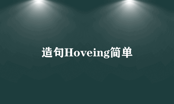 造句Hoveing简单