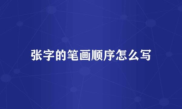张字的笔画顺序怎么写