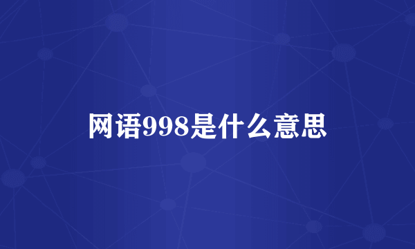 网语998是什么意思