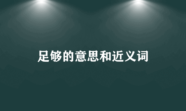 足够的意思和近义词