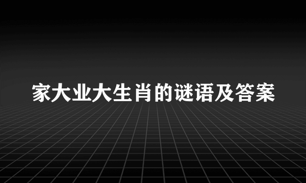 家大业大生肖的谜语及答案