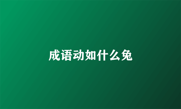 成语动如什么兔
