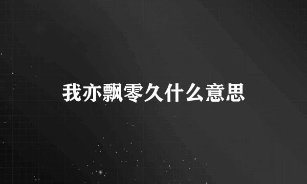 我亦飘零久什么意思