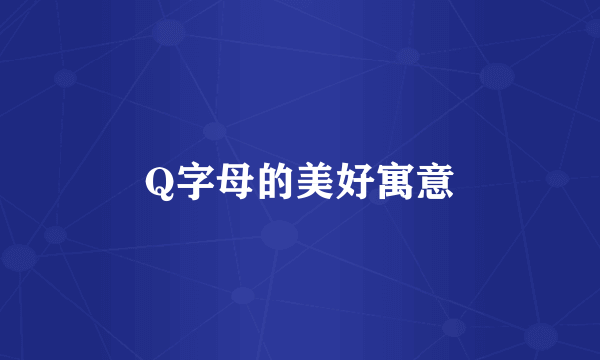 Q字母的美好寓意