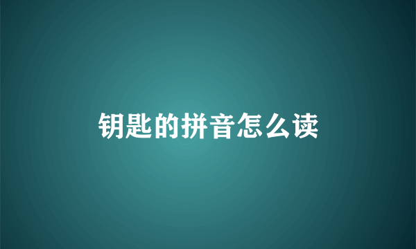 钥匙的拼音怎么读