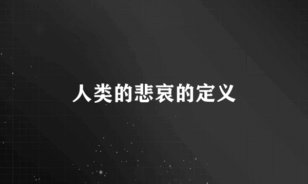 人类的悲哀的定义
