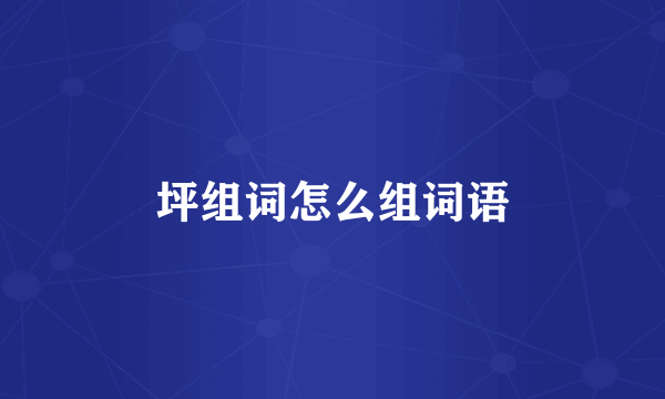 坪组词怎么组词语