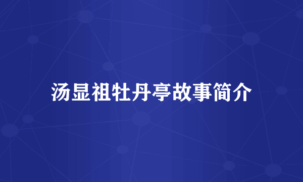 汤显祖牡丹亭故事简介