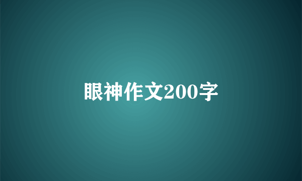 眼神作文200字