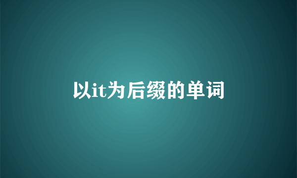 以it为后缀的单词