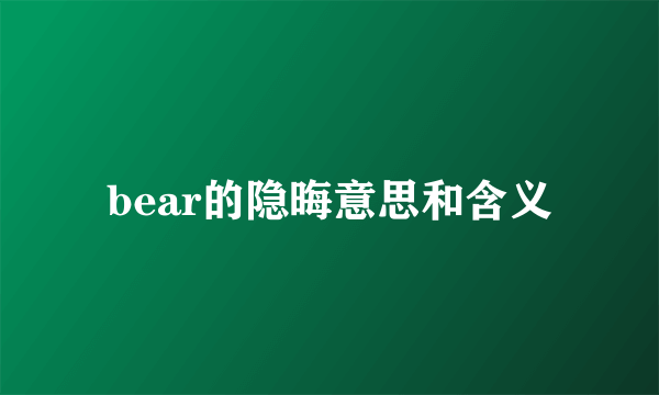 bear的隐晦意思和含义