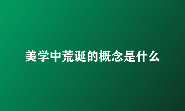 美学中荒诞的概念是什么