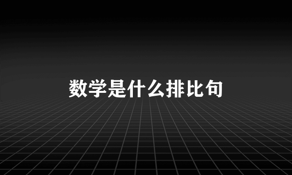 数学是什么排比句