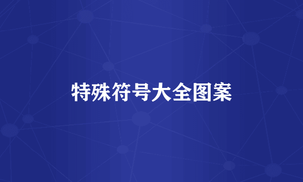 特殊符号大全图案