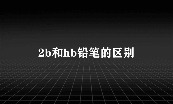 2b和hb铅笔的区别