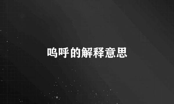 呜呼的解释意思