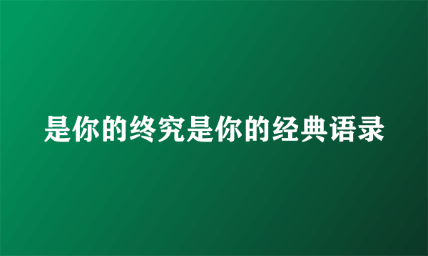 是你的终究是你的经典语录