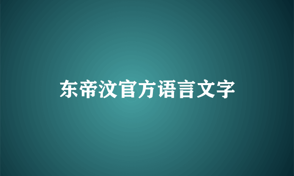 东帝汶官方语言文字