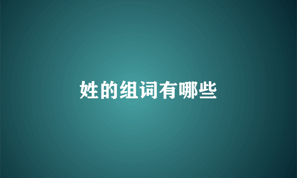 姓的组词有哪些