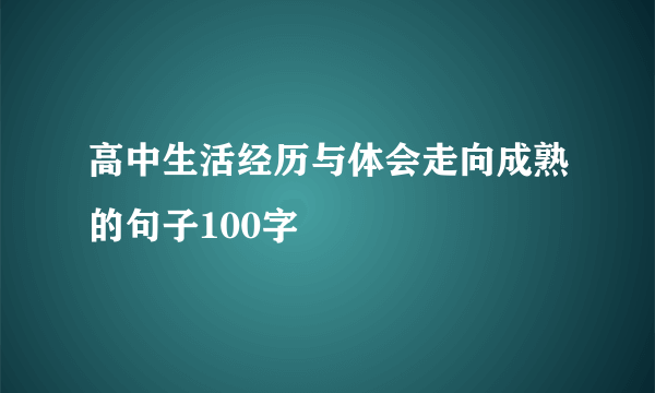 高中生活经历与体会走向成熟的句子100字
