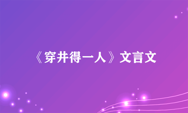 《穿井得一人》文言文