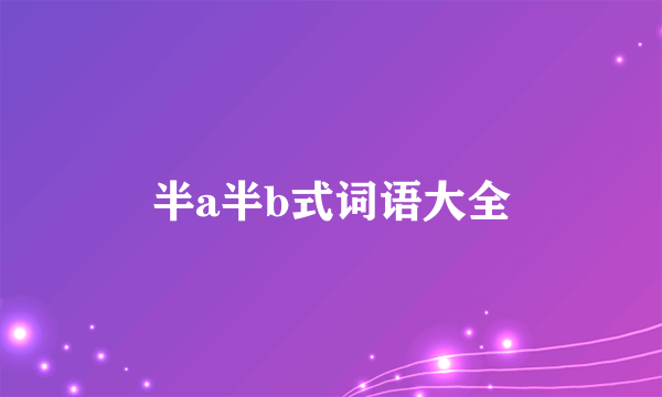 半a半b式词语大全