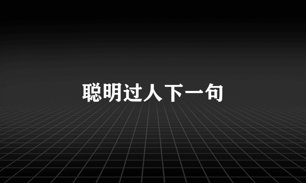聪明过人下一句