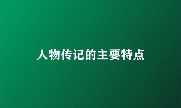 人物传记的主要特点