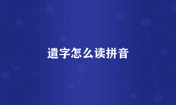 遣字怎么读拼音
