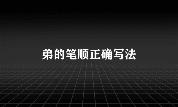 弟的笔顺正确写法