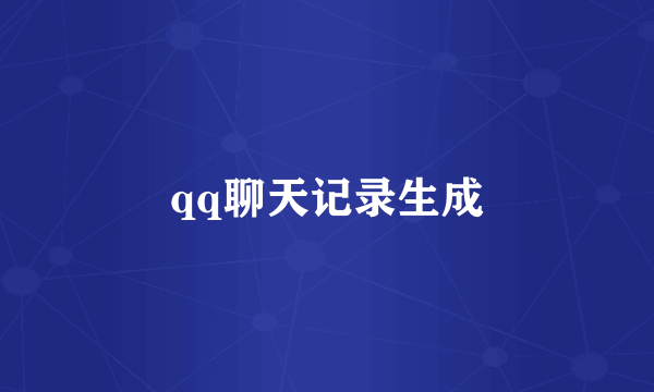 qq聊天记录生成