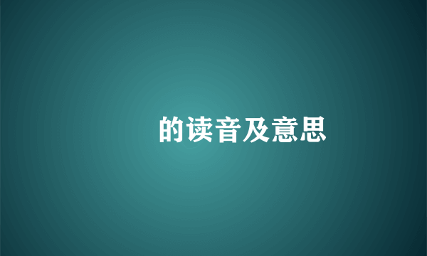 㤀亼的读音及意思