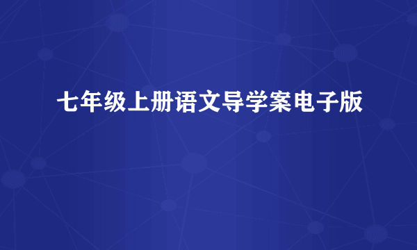 七年级上册语文导学案电子版