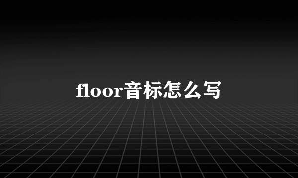 floor音标怎么写