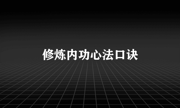 修炼内功心法口诀