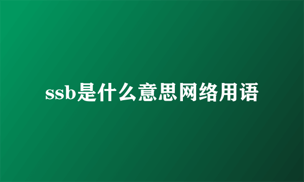 ssb是什么意思网络用语