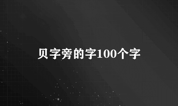 贝字旁的字100个字