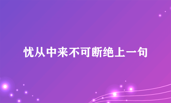 忧从中来不可断绝上一句