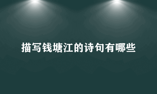 描写钱塘江的诗句有哪些