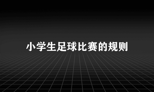 小学生足球比赛的规则