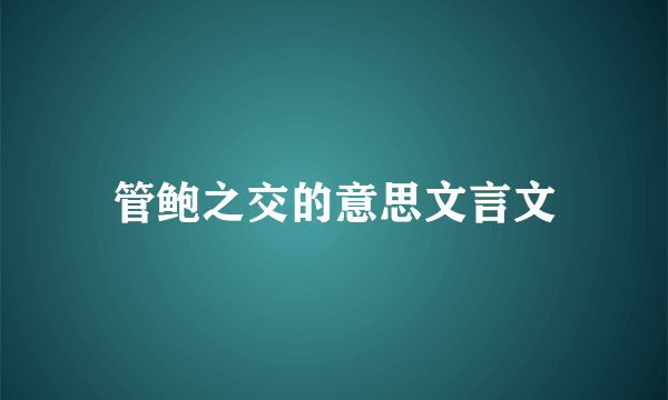 管鲍之交的意思文言文