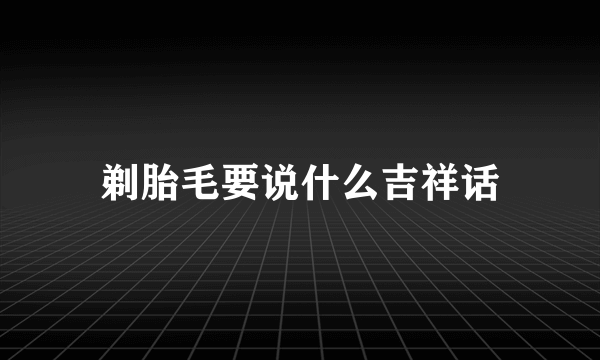 剃胎毛要说什么吉祥话