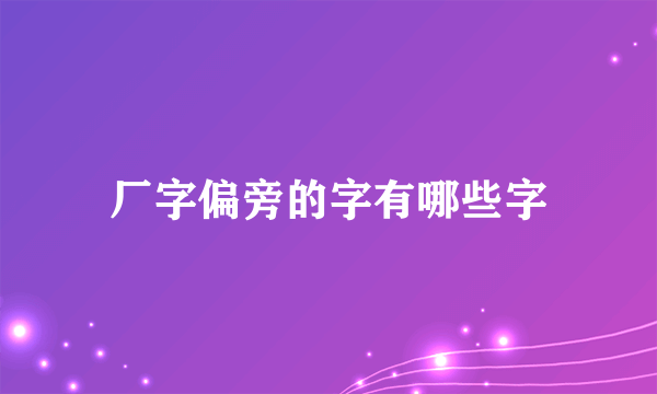 厂字偏旁的字有哪些字