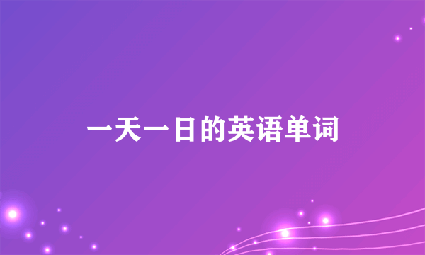 一天一日的英语单词