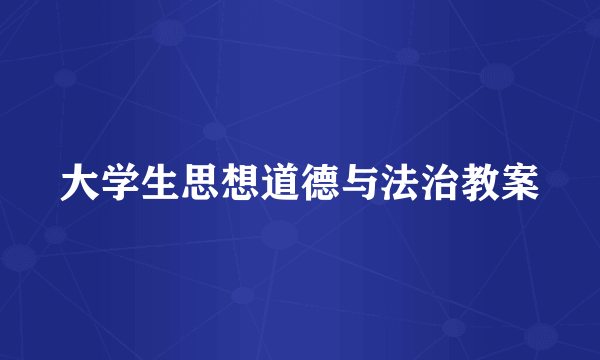 大学生思想道德与法治教案