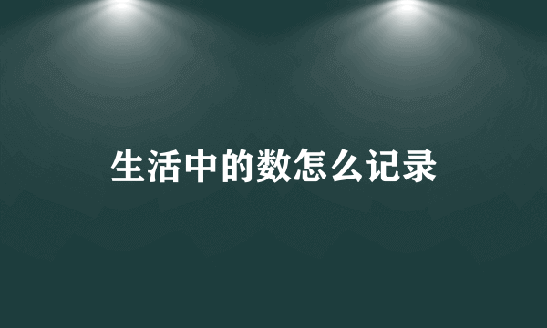 生活中的数怎么记录