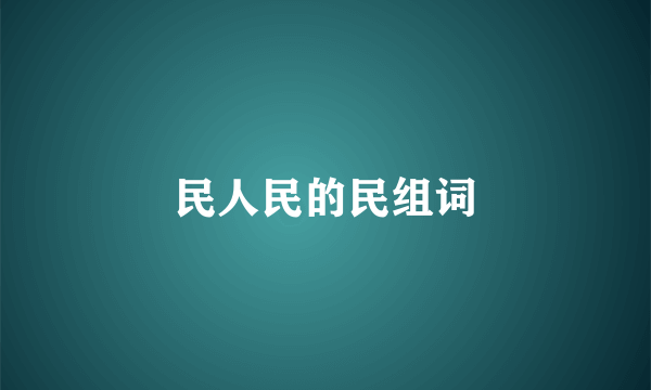 民人民的民组词