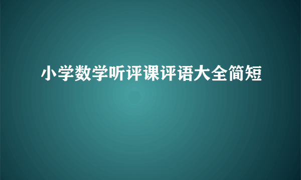 小学数学听评课评语大全简短