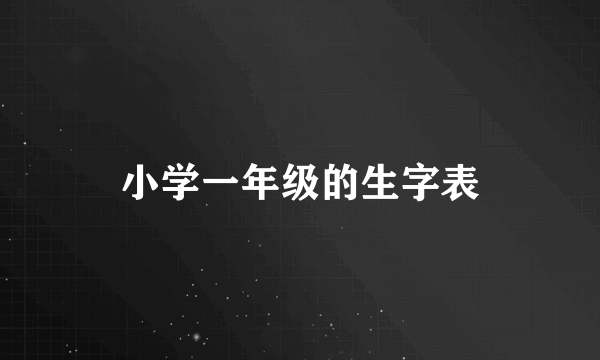 小学一年级的生字表