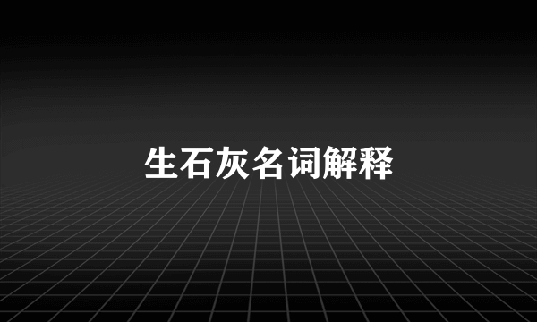 生石灰名词解释